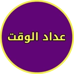 عداد السرعة للركض android application logo